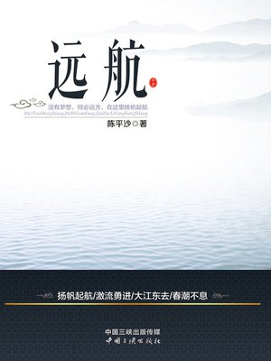 cover image of 远航 (Long Voyage)